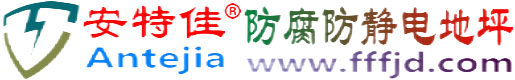 安特佳®通许防腐防静电地坪